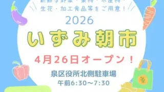 【泉区】泉区役所で、『2026いずみ朝市』を4月26日から開催！
