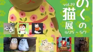 【青葉区】一番町のしまぬきで、『みちのくのねこ展 vol.19』を4月25日から開催！