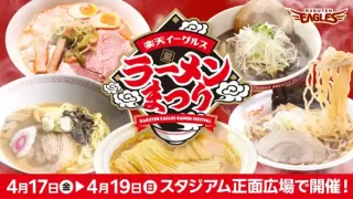 【宮城野区】楽天モバイル 最強パーク宮城で『ラーメンまつり』! 4月17-19日の試合開催日のみ開催!