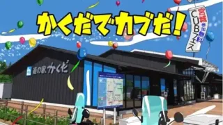 【角田市】道の駅かくだで、『2026宮城カブフェス』を4月26日開催！