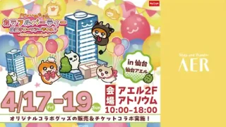 【仙台駅西口】『クソハムちゃん カラフルパーティー全国タワーツアーでちゅ♪ in仙台』を、4月17-19日に開催!