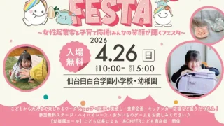 【泉区】予約で特典。『仙台＆MAMACOフェスタ』を4月26日に。