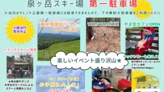 【泉区】泉ヶ岳スキー場で、『第3回 春フェス』を、4月29日開催！