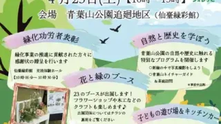 【青葉区】『令和8年度新緑祭』を、4月25日に開催！