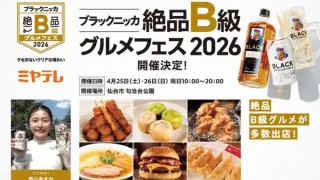 【青葉区】勾当台公園で『ブラックニッカ 絶品B級グルメフェス 2026 in 仙台』を4月25-26日開催！