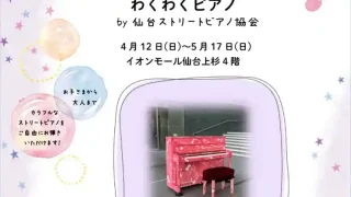 【仙台上杉】『わくわくピアノ by仙台ストリートピアノ協会』を、4月12日-5月17日の指定日に開催！