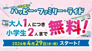 【仙台市】市バス地下鉄がこども割り！『ハッピー・ファミリー・ライド』！2026年4月29日から本格実施！