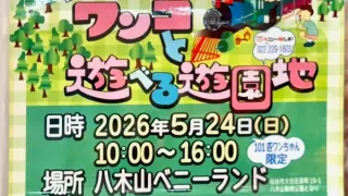 【太白区】『ワンコと遊べる遊園地』を5月24日に開催！同日開催の運動会参加は事前応募制。