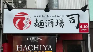 【新店・青葉区】東一市場に『麺酒場 司』が、4月10日にグランドオープンを予定！