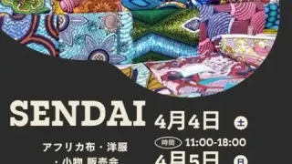 【泉区】旅するアフリカ布屋 『アフリカンリアン』販売会・セミオーダー会を4月4-5日に開催！