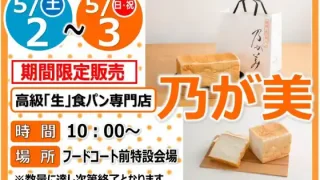 【登米市】『乃が美 食パン販売』、5月2-3日開催！