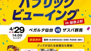 【仙台上杉】『ベガルタ仙台 パブリックビューイング in イオンモール仙台上杉』を4月29日開催予定。