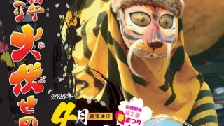 【加美町】『初午まつり 火伏せの虎舞』を、4月29日開催！