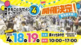 【宮城野区】『仙台まるごとデザインマーケット』を、4月18-19日に開催!