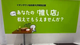 【泉区】イオンタウン仙台泉大沢で、興味深いアンケートを募集してるみたい！