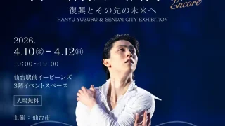 【仙台駅西口】『羽生結弦と仙台市展-復興とその先の未来へ-』を、4月10-12日にアンコール開催！