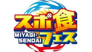 【宮城野区】今年は6月開催！『第4回スポ食フェス』の概要が明らかに！