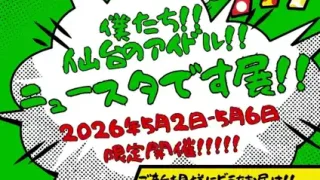 【仙台駅西口】『僕たち!！仙台のアイドル!!ニュースタです展!！』を、5月2-6日に開催！