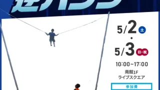 【利府町】子供対象『逆バンジー』イベントを、5月2-3日に開催！