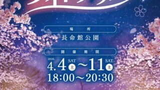 明日から！幻想的な夜桜が楽しめる「長命館公園ライトアップ」が開催されるみたい。