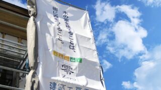 今の時代だからこそ考えたい家づくり。「建築工房零」GW住宅見学会で“これからの選択肢”を見てみる