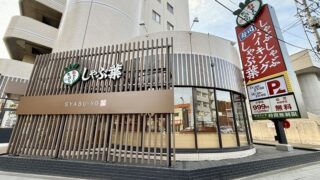 「しゃぶ葉」の新店舗が明日オープン！