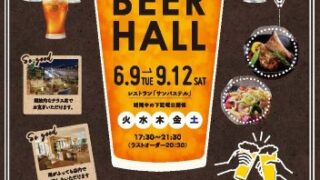 【クラフトビール飲み放題も!】仙台サンプラザで期間限定ビアホール開催でお得な前売り券もあるみたい!