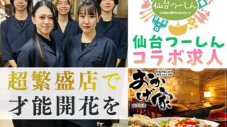 【宮城の求人】超繁盛店の居酒屋で正社員の求人情報がでているみたい。