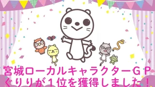 せんだいタウン情報S-style「宮城ローカルキャラクターGP」の結果が発表されました!