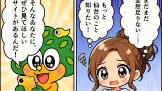【マンガでわかる!】宮城・仙台の魅力がわかるWEBサイトがあるみたい!