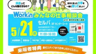 【泉区】『Workinみんなの仕事相談室』を、5月21日に開催!