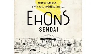【仙台駅西口】丸善仙台アエル店内に『EHONS SENDAI』が、5月27日オープン！