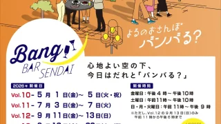 【青葉区】『Bang BAR SENDAI（バンバルセンダイ）』を5月1-5日開催！2日まで市役所電光時計のお別れパネル展示も。