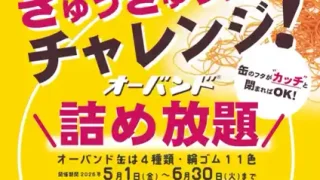 【仙台駅西口】文具の杜で『オーバンド詰め放題』を開催中！（無くなり次第終了）