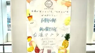 【仙台駅西口】『台湾マルシェ in 仙台AER』を5月3日まで開催するみたい！