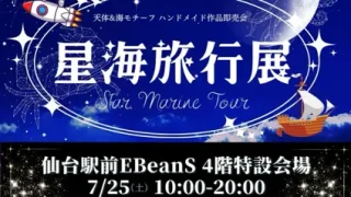 【仙台駅西口】7月25-26日開催『天体＆海モチーフ ハンドメイド作品即売会 【星海旅行展】』、出店予定作家が明らかに！