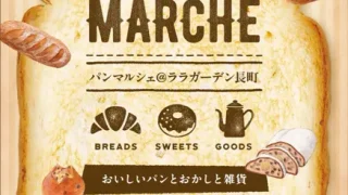 【太白区】『パンマルシェ＠ララガーデン長町』を、5月22-24日に開催！