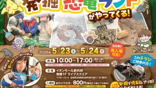 【利府町】『あそべぇる発掘恐竜ランド』を、5月23-24日に開催！
