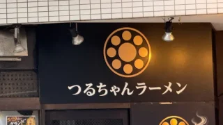 【新店・青葉区】二日町に『つるちゃんラーメン』が、5月19日11時オープン！
