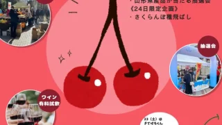 【青葉区】一番町で『山形のさくらんぼPRまつり in 仙台』を、5月23-24日に開催！