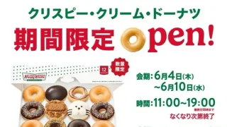 【名取市】『クリスピー・クリーム・ドーナツ』が催事出店!6月4-10日に。