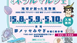 【宮城野区】『第12回仙台ミネラルマルシェ』を5月8-10日に開催！