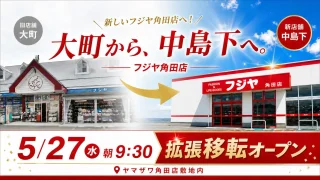 【移転・角田市】『フジヤ角田店』が、5月27日移転オープン！現店舗で5月9-10日にセールを開催。