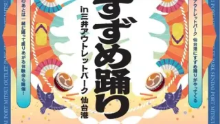 【宮城野区】『仙台すずめ踊り in 三井アウトレットパーク 仙台港』を、5月9日開催！