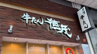 【仙台駅西口】『炭焼き牛たん徳茂 仙台中央通り店』が、2026年8月を目処に出店か!