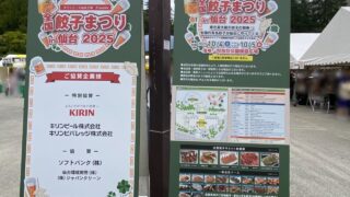 【先行情報】『全国餃子まつりin仙台』、2026年の開催は…