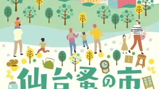 【青葉区】『仙台蚤の市』を5月24日に初開催するみたい!