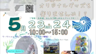 【塩釜市】マリンゲート塩釜で『HANDMADE Lab』を、5月23-24日開催!