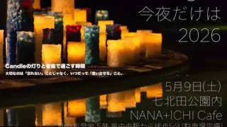 【泉区】七北田公園で、『Candle Night 今夜だけは2026』を、2026年5月9日(土)に開催予定！