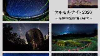 【青葉区】仙台市天文台で写真展『写真展　マルモリ・ナイト2026  丸森町の星空に魅せられて』を、6月4日まで開催中！